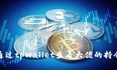 如何通过tpWallet查看大佬的