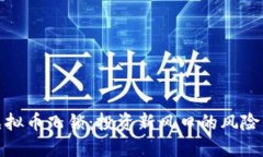 揭秘虚拟币飞锁：投资新