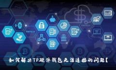 如何解决TP硬件钱包无法连